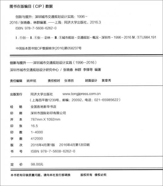 创新与提升：深圳城市交通规划设计实践