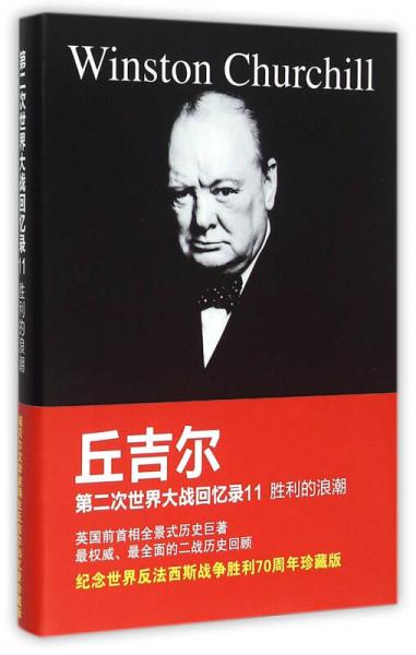 丘吉爾第二次世界大戰(zhàn)回憶錄11：勝利的浪潮