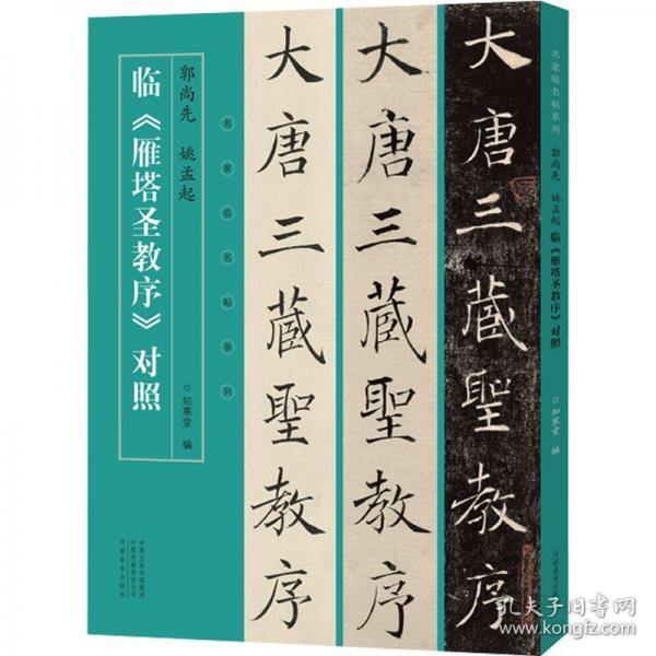 郭尚先、姚孟起臨《雁塔圣教序》對(duì)照