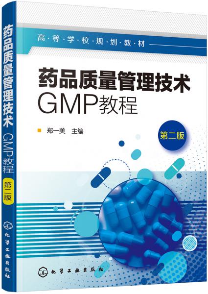 药品质量管理技术:GMP教程(郑一美)(第二版)
