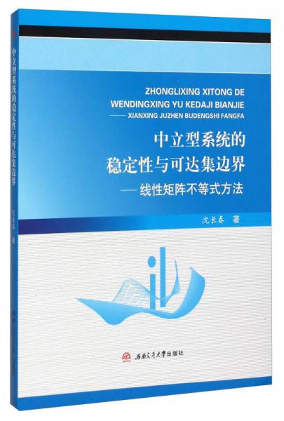 中立型系统的稳定性与可达集边界 线性矩阵不等式方法