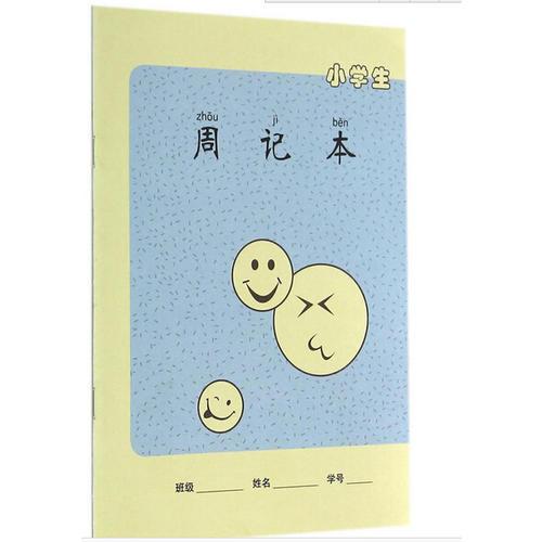 小學(xué)生周記本
