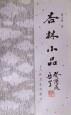 杏林小品