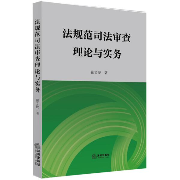 法規(guī)范司法審查理論與實(shí)務(wù)