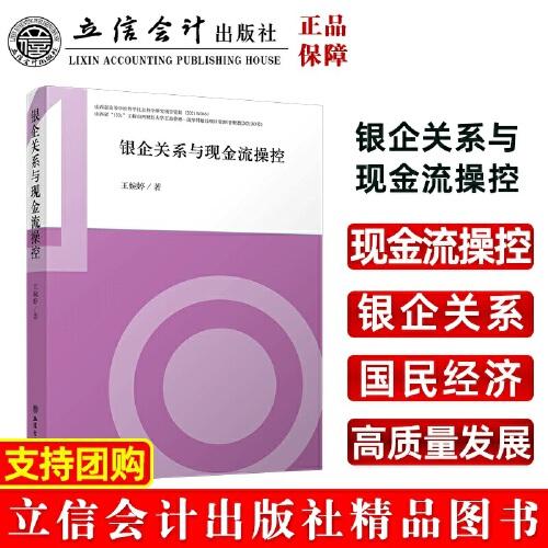 銀企關(guān)系與現(xiàn)金流操控（王婉婷）