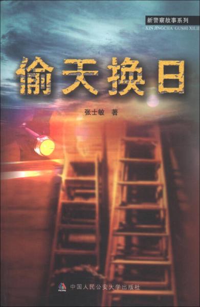 偷天換日
