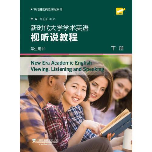 专门用途英语课程系列：新时代大学学术英语视听说教程 下册 学生用书（一书一码）