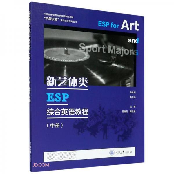 新藝體類ESP綜合英語教程（中冊）