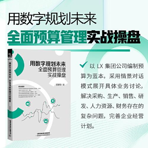 用數(shù)字規(guī)劃未來(lái)：全面預(yù)算管理實(shí)戰(zhàn)操盤(pán)