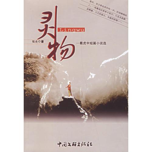 靈物：蜀虎中短篇小說(shuō)選