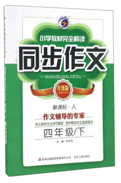 小學(xué)教材完全解讀同步作文（四年級(jí)下 新課標(biāo)·人 升級(jí)版）