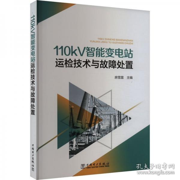 110kV智能變電站運檢技術(shù)與故障處置