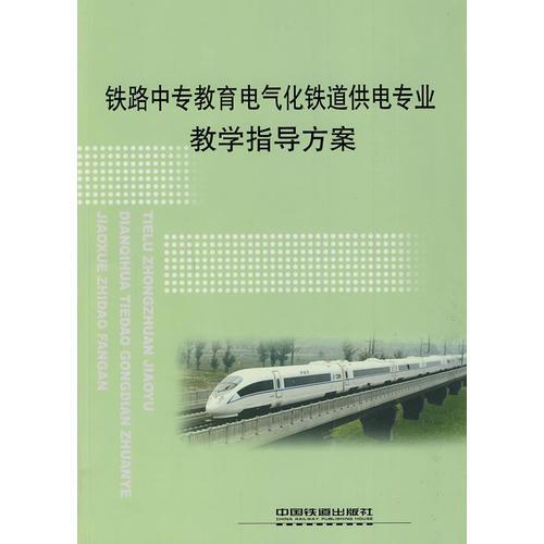 (教材)铁路中专教育电气化铁道供电专业教学指导方案 