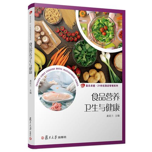 食品營養(yǎng)衛(wèi)生與健康（卓越·21世紀酒店管理系列）
