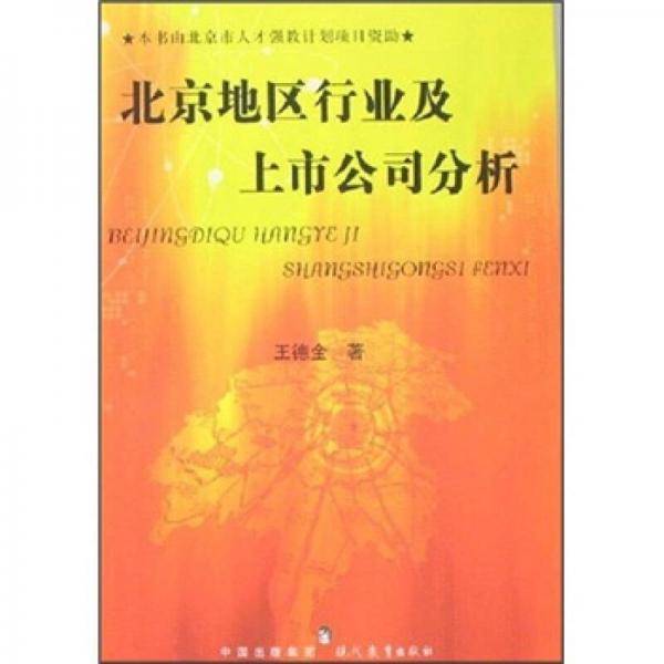 北京地区行业及上市公司分析