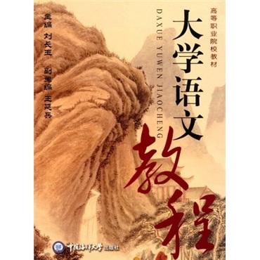 大學(xué)語(yǔ)文教程