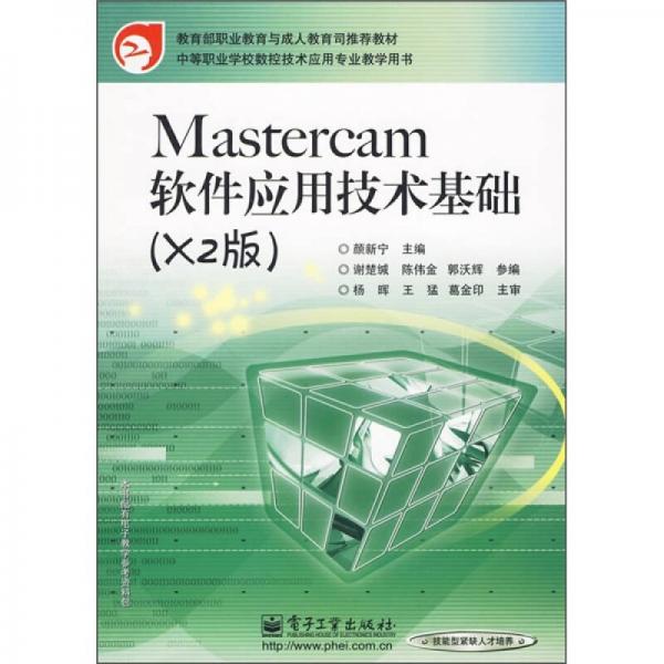Mastercam软件应用技术基础（X2版）