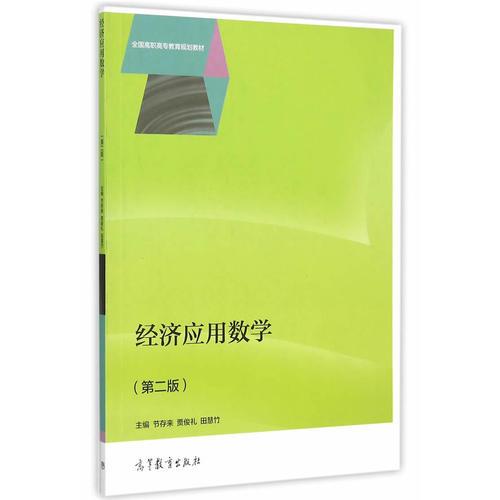 經(jīng)濟(jì)應(yīng)用數(shù)學(xué)（第二版）