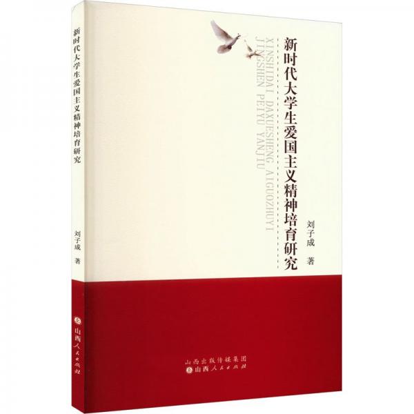 新時代大愛國主義精神培育研究 教學(xué)方法及理論 劉子成著 新華正版