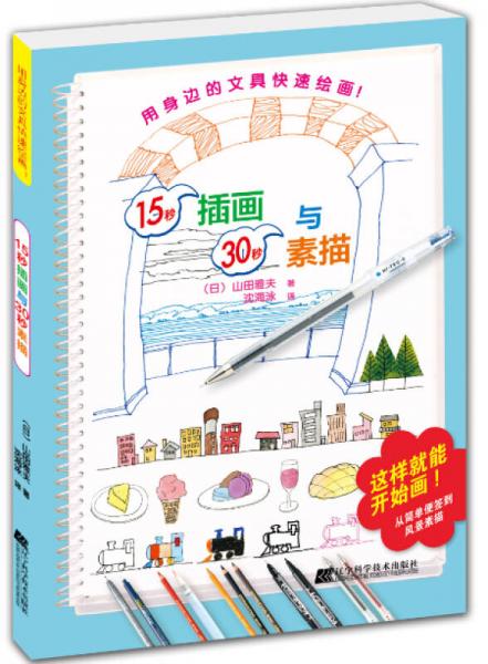 15秒插畫與30秒素描