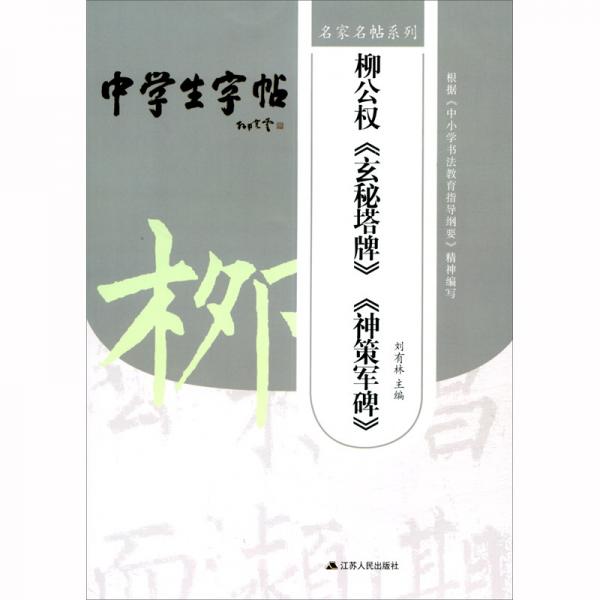 柳公权《玄秘塔碑》《神策军碑》2/名家名帖系列