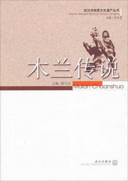 武漢非物質(zhì)文化遺產(chǎn)叢書：木蘭傳說