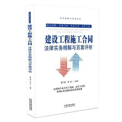建設(shè)工程施工合同法律實(shí)務(wù)精解與百案評析