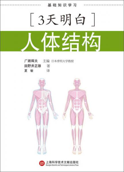 基礎(chǔ)知識學(xué)習(xí)·3天明白·人體結(jié)構(gòu)