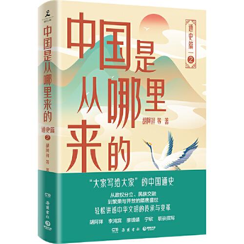 中国是从哪里来的：通史篇2（“大家写给大家”的中国通史，轻松讲透中华文明的传承与变革！）