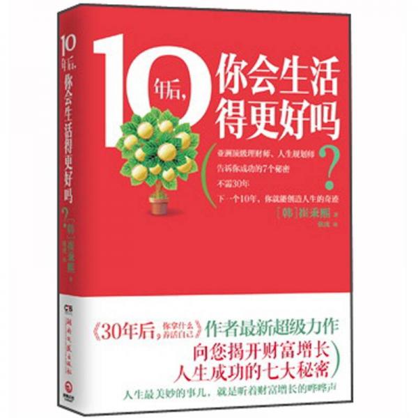 10年后.你会生活得更好吗?