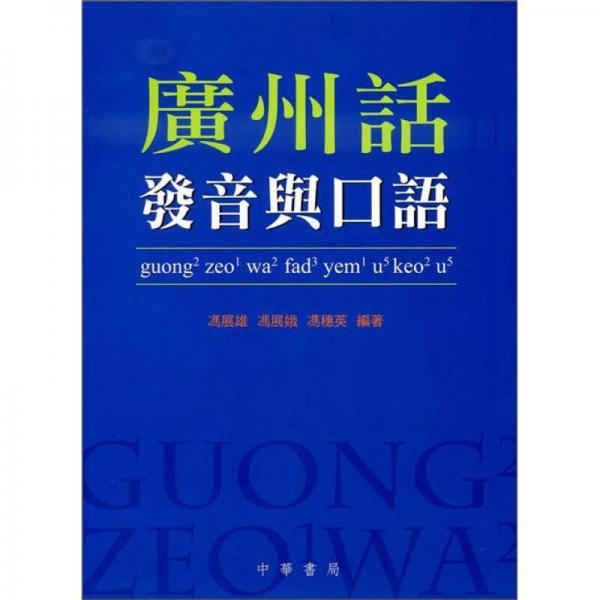 廣州話發(fā)音與口語