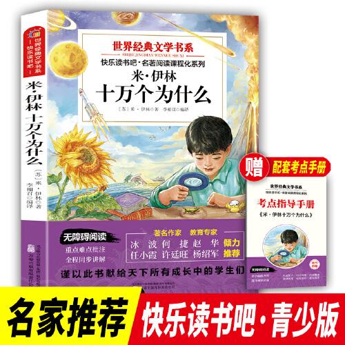 世界經(jīng)典文學(xué)書系快樂讀書吧 米·伊林 十萬個為什么