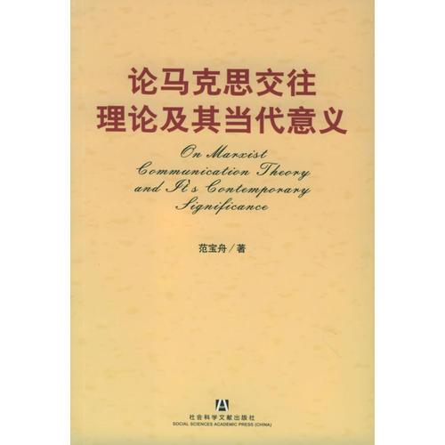 論馬克思交往理論及其當(dāng)代意義