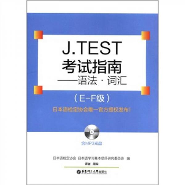 J.TEST考試指南：語(yǔ)法·詞匯（E-F級(jí)）