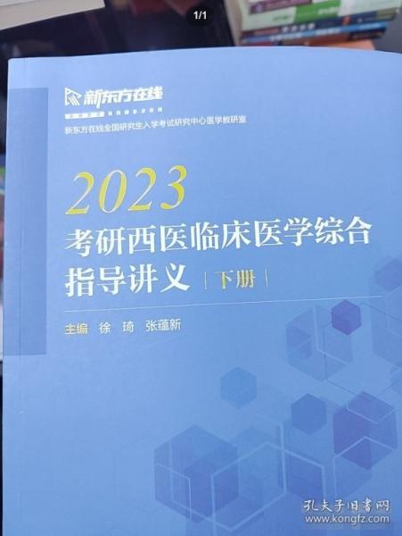 2023考研西医临床医学综合指导讲义