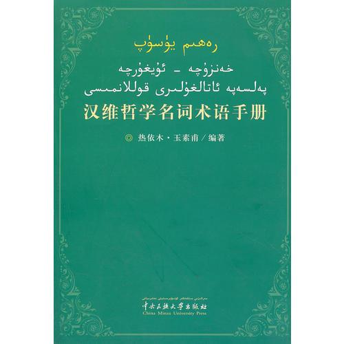 汉维哲学名词术语手册