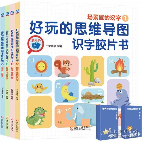 好玩的思维导图识字胶片书