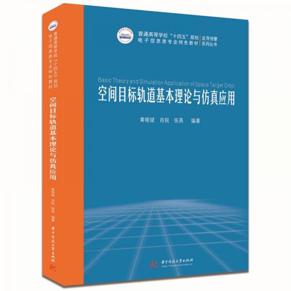 空間目標(biāo)軌道基本理論與仿真應(yīng)用(普通高等學(xué)校十四五規(guī)劃電子信息類專業(yè)特色教材)/反導(dǎo)預(yù)警系列叢書