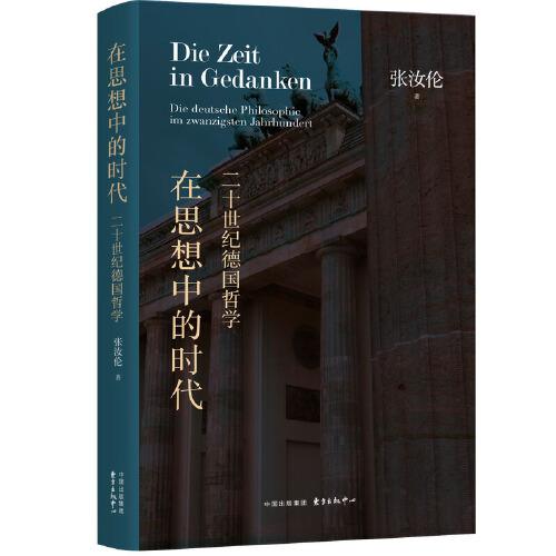在思想中的時(shí)代