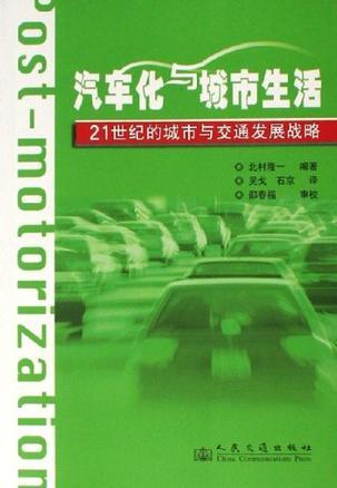 汽車化與城市生活