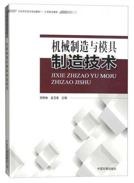 機械制造與模具制造技術