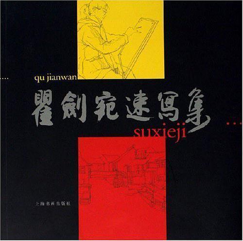 瞿劍宛速寫(xiě)集