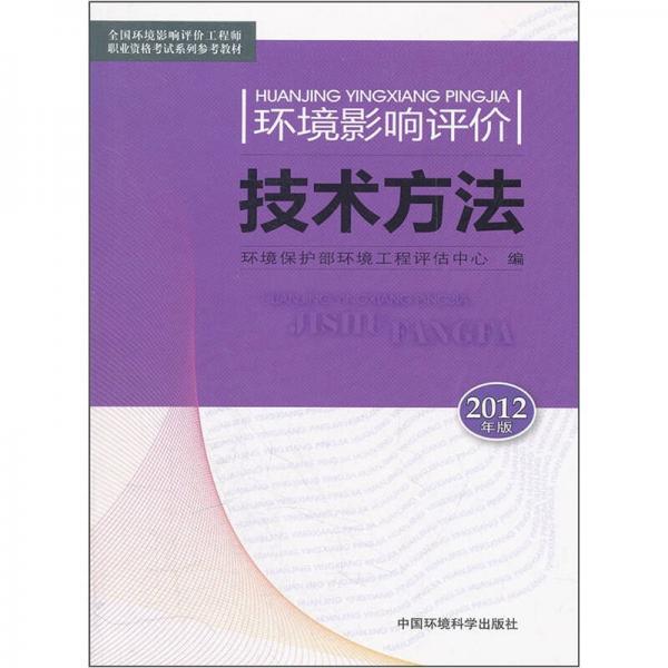 环境影响评价技术方法（2012版）