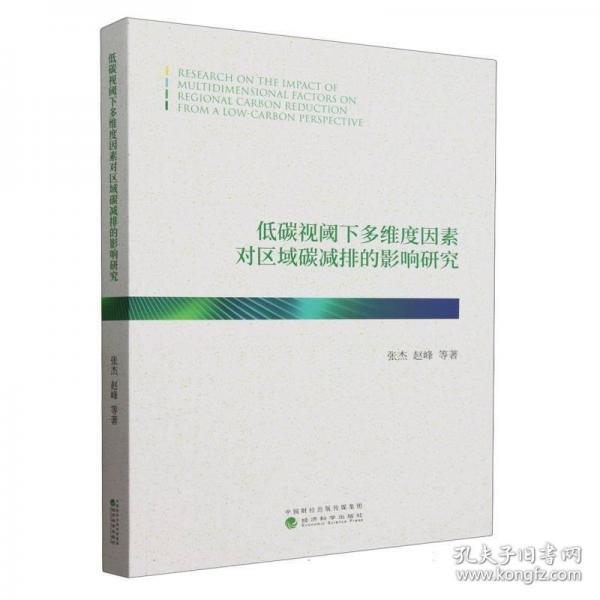 低碳视阈下多维度因素对区域碳减排的影响研究