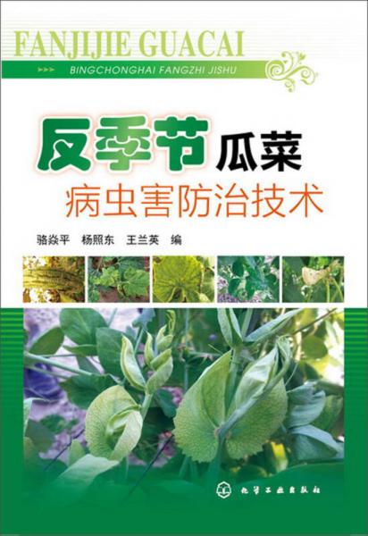 反季节瓜菜病虫害防治技术