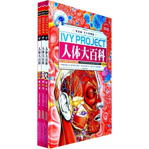 常春藤（學(xué)生彩圖版）.人體大百科