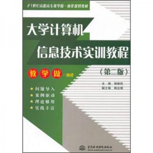 大學計算機信息技術實訓教程 （第2版）/21世紀高職高專教學做一體化規(guī)劃教材