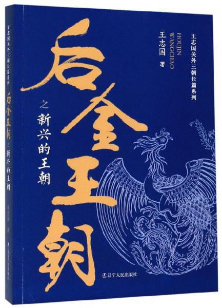 后金王朝之新兴的王朝/王志国关外三朝长篇系列