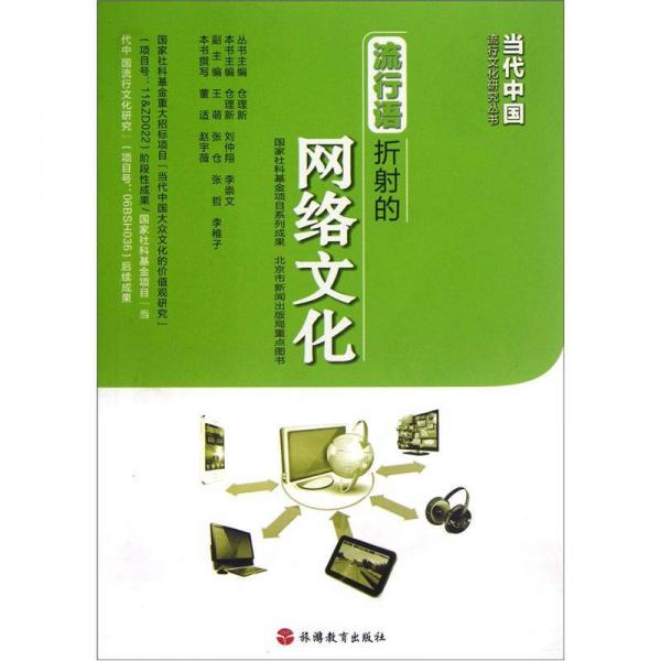 当代中国流行文化研究丛书：流行语折射的网络文化