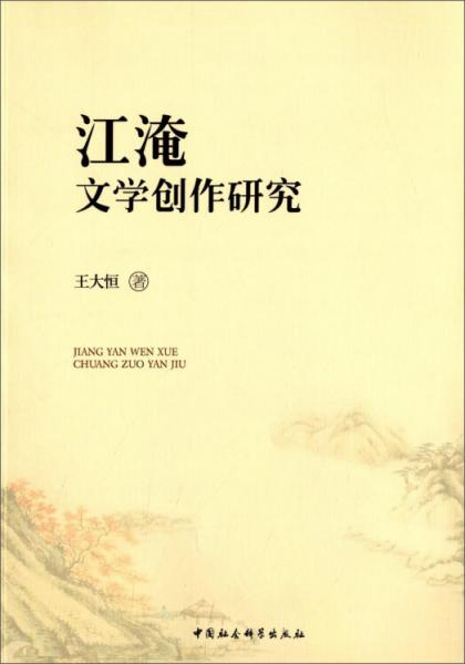 江淹文學(xué)創(chuàng)作研究